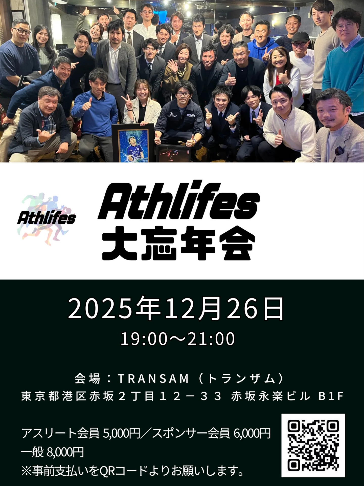 Athlifes大忘年会開催のお知らせ